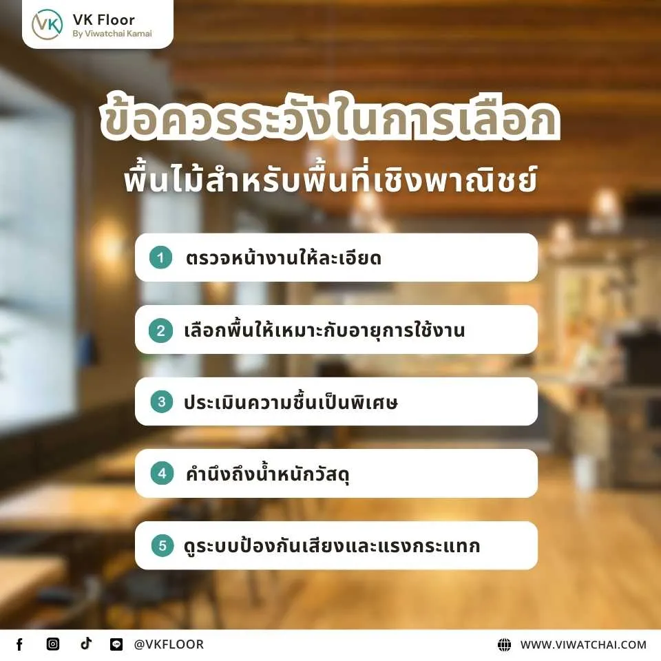 ข้อควรระวังในการเลือกพื้นไม้สำหรับพื้นที่เชิงพาณิชย์ เช่น ความทนทานต่อการใช้งานหนักและสภาพแวดล้อม