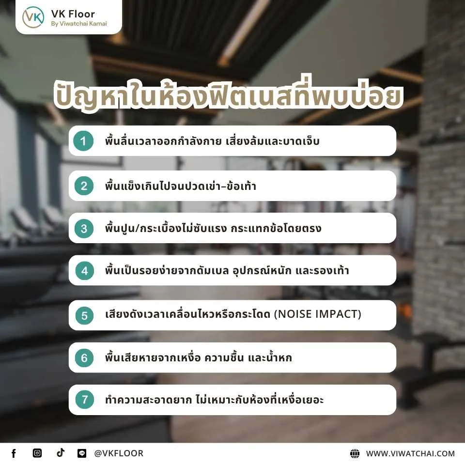 ปัญหาที่พบบ่อยในห้องฟิตเนส เช่น พื้นยุบ รอยต่อหลวม และอุปกรณ์ทำลายพื้น