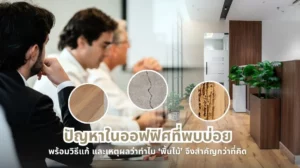 ปัญหาในออฟฟิศที่พบได้บ่อย พร้อมวิธีแก้ไข และเหตุผลที่พื้นไม้มีบทบาทสำคัญต่อบรรยากาศการทำงาน