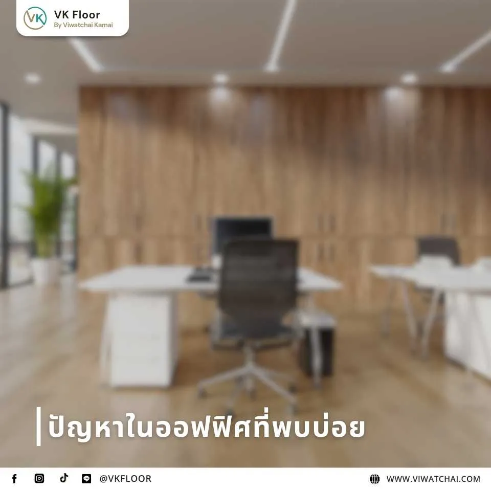 ปัญหาที่พบบ่อยในออฟฟิศ เช่น เสียงดัง ความชื้น พื้นเสีย และบรรยากาศที่ไม่เอื้อต่อการทำงาน