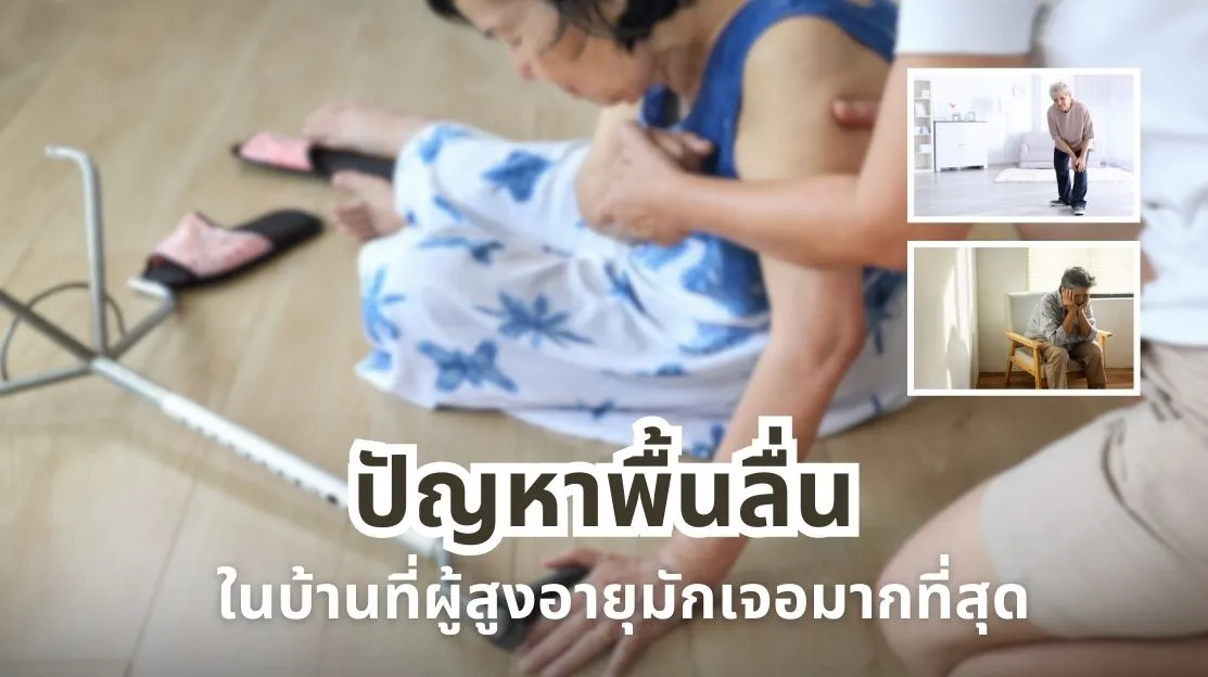 ปัญหาพื้นลื่นในบ้านที่ผู้สูงอายุมักเจอมากที่สุด