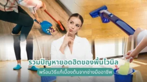 รวมปัญหายอดฮิตของพื้นไวนิล พร้อมวิธีแก้เบื้องต้นจากช่างมืออาชีพ