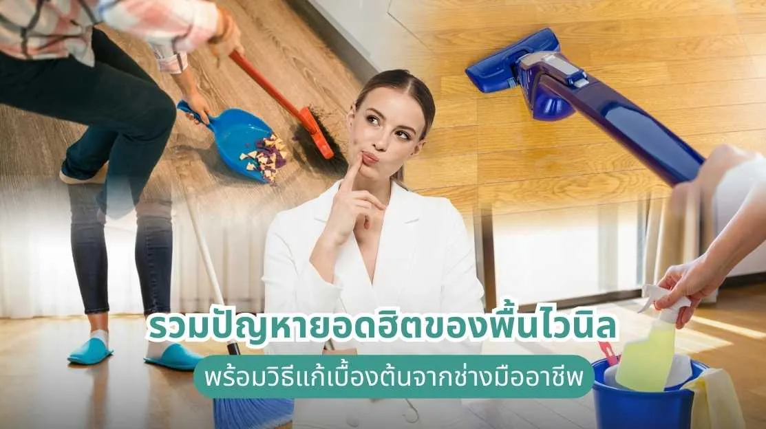 รวมปัญหายอดฮิตของพื้นไวนิล พร้อมวิธีแก้เบื้องต้นจากช่างมืออาชีพ