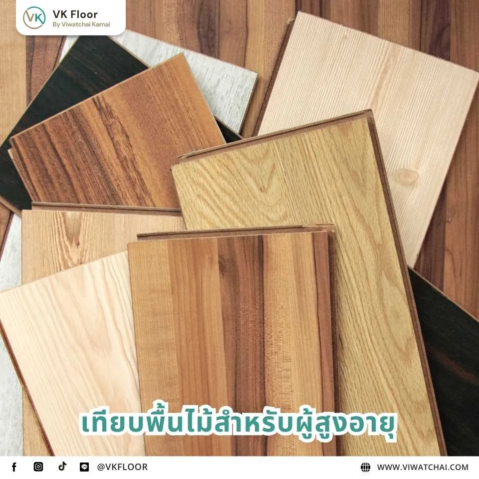 เปรียบเทียบพื้นไม้สำหรับผู้สูงอายุ ทั้งความปลอดภัย การกันลื่น และการรองรับแรงกระแทก