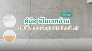 วิธีปรับระดับพื้นปูนสำหรับรีโนเวทบ้าน ให้พื้นเรียบ เสมอ และแข็งแรง