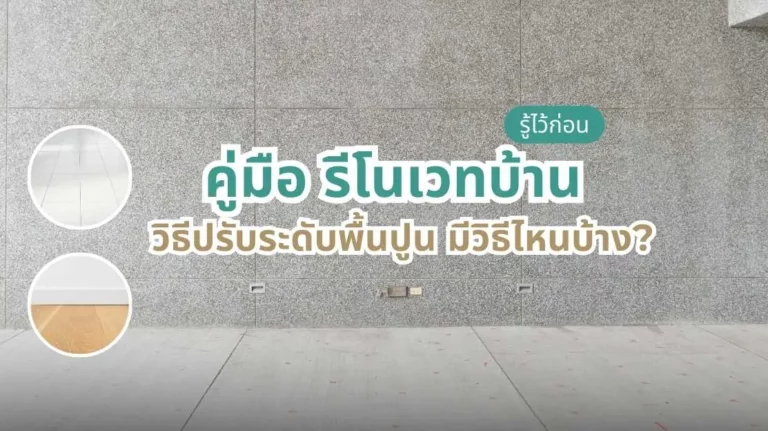 วิธีปรับระดับพื้นปูนสำหรับรีโนเวทบ้าน ให้พื้นเรียบ เสมอ และแข็งแรง