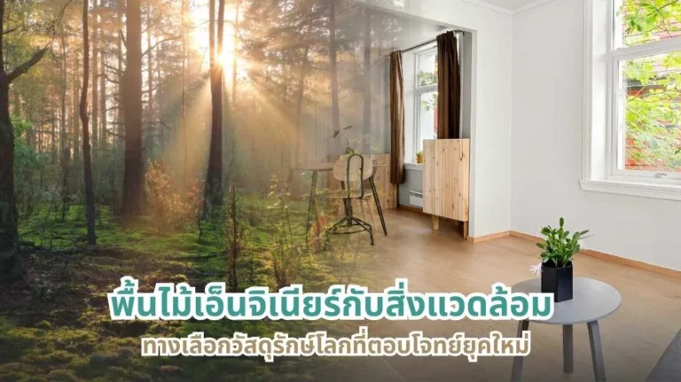 พื้นไม้เอ็นจิเนียร์กับสิ่งแวดล้อม วัสดุปูพื้นรักษ์โลกตอบโจทย์บ้านยุคใหม่