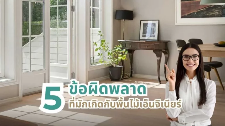 ข้อผิดพลาดที่พบบ่อยกับพื้นไม้เอ็นจิเนียร์ และวิธีหลีกเลี่ยงอย่างมืออาชีพ