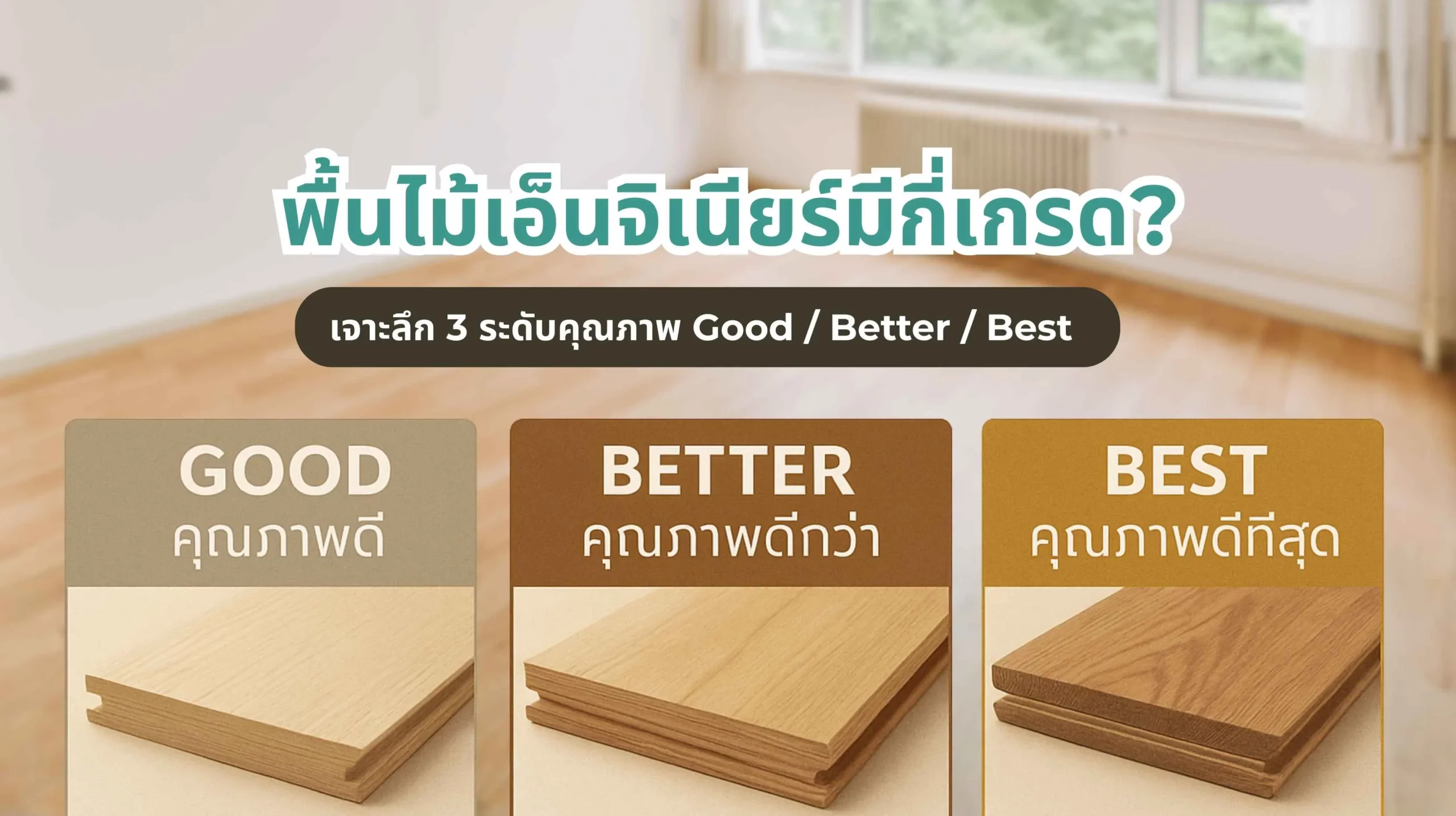 พื้นไม้เอ็นจิเนียร์มีกี่เกรด เจาะลึกคุณภาพ Good Better Best พร้อมเปรียบเทียบจุดเด่นและความคุ้มค่า