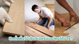 วิธีติดตั้งพื้นไม้เอ็นจิเนียร์ 3 แบบยอดนิยมที่ควรรู้ก่อนปูจริง