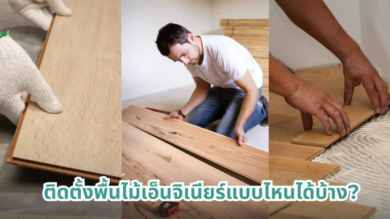 วิธีติดตั้งพื้นไม้เอ็นจิเนียร์ 3 แบบยอดนิยมที่ควรรู้ก่อนปูจริง