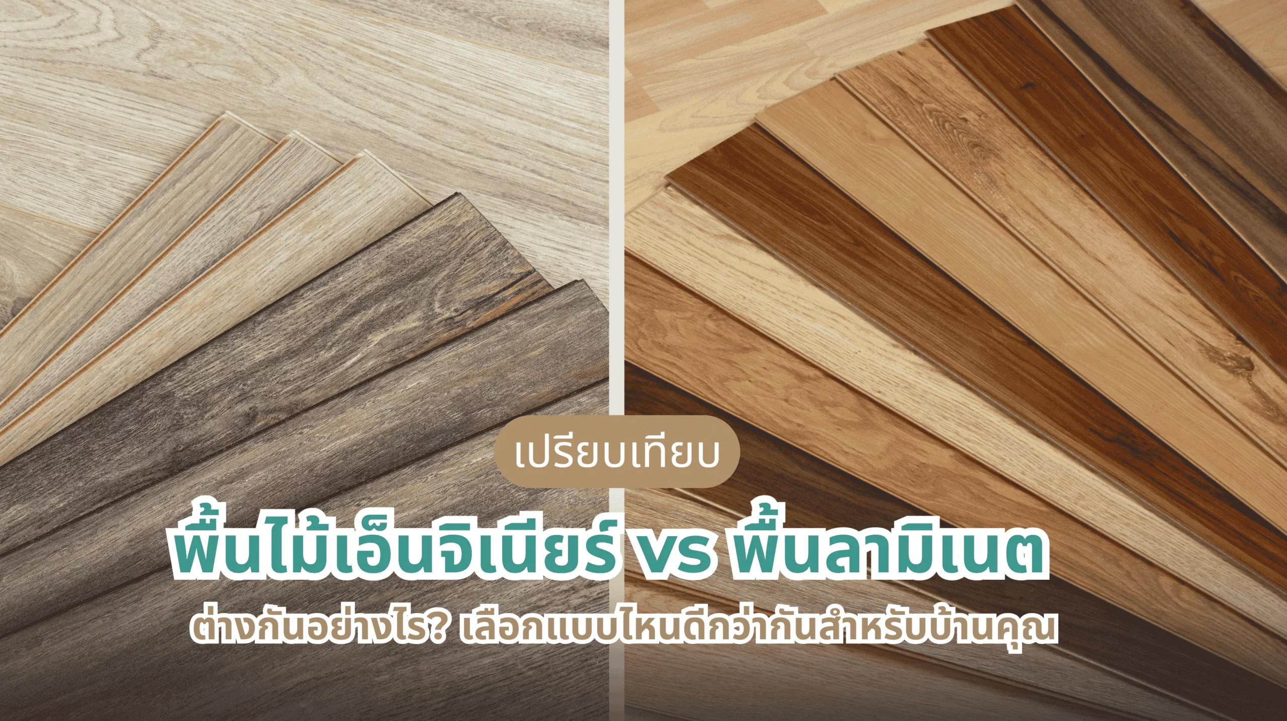 พื้นไม้เอ็นจิเนียร์ vs พื้นลามิเนต เปรียบเทียบความต่างและวิธีเลือกให้เหมาะกับบ้านคุณ