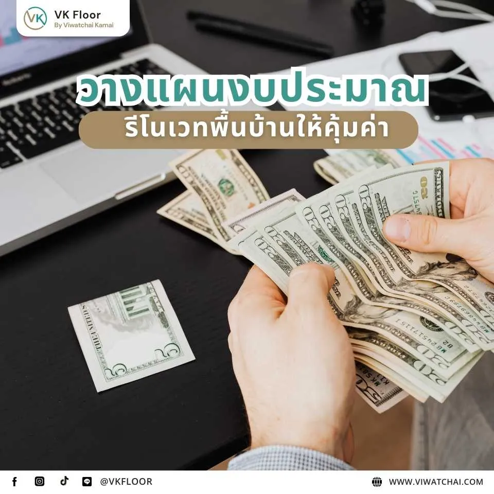 วางแผนงบประมาณรีโนเวทบ้านสำหรับเปลี่ยนพื้นให้คุ้มค่า