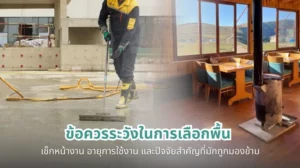 ข้อควรระวังในการเลือกพื้น เช็กหน้างาน อายุการใช้งาน และปัจจัยสำคัญที่มักถูกมองข้าม