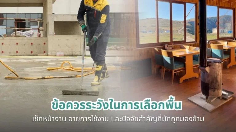 ข้อควรระวังในการเลือกพื้น เช็กหน้างาน อายุการใช้งาน และปัจจัยสำคัญที่มักถูกมองข้าม