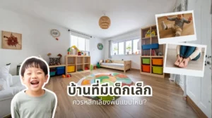 บ้านที่มีเด็กเล็กควรหลีกเลี่ยงพื้นแบบไหน ข้อผิดพลาดที่พ่อแม่มักไม่รู้