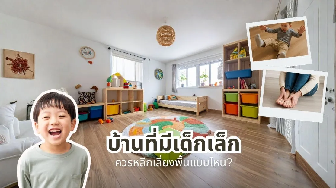 บ้านที่มีเด็กเล็กควรหลีกเลี่ยงพื้นแบบไหน ข้อผิดพลาดที่พ่อแม่มักไม่รู้