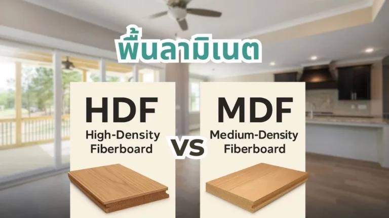 พื้นลามิเนต HDF vs MDF ต่างกันอย่างไร และแบบไหนคุ้มกว่าเหมาะกับบ้านคุณ