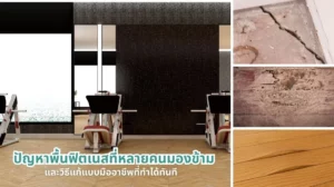 ปัญหาพื้นฟิตเนสที่ถูกมองข้าม พร้อมวิธีแก้ไขแบบมืออาชีพที่ทำได้ทันที