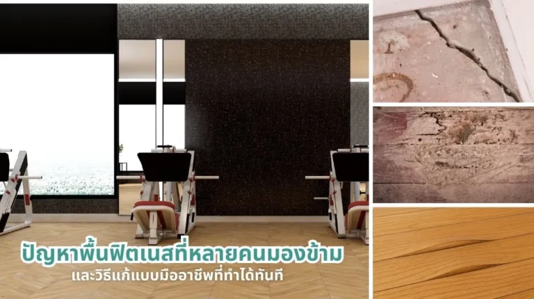 ปัญหาพื้นฟิตเนสที่ถูกมองข้าม พร้อมวิธีแก้ไขแบบมืออาชีพที่ทำได้ทันที