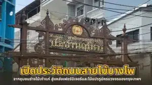 เปิดประวัติถนนสายไม้ บางโพ จากชุมชนช่างไม้เก่าแก่ สู่แหล่งเฟอร์นิเจอร์และไม้แปรรูปครบวงจรของกรุงเทพฯ