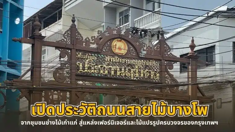 เปิดประวัติถนนสายไม้ บางโพ จากชุมชนช่างไม้เก่าแก่ สู่แหล่งเฟอร์นิเจอร์และไม้แปรรูปครบวงจรของกรุงเทพฯ