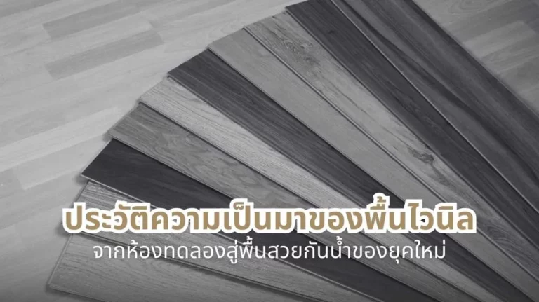 ประวัติความเป็นมาของพื้นไวนิล ตั้งแต่จุดกำเนิดในห้องทดลองจนถึงพื้นกันน้ำของยุคใหม่