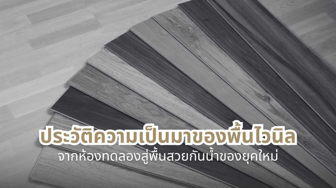 ประวัติความเป็นมาของพื้นไวนิล ตั้งแต่จุดกำเนิดในห้องทดลองจนถึงพื้นกันน้ำของยุคใหม่