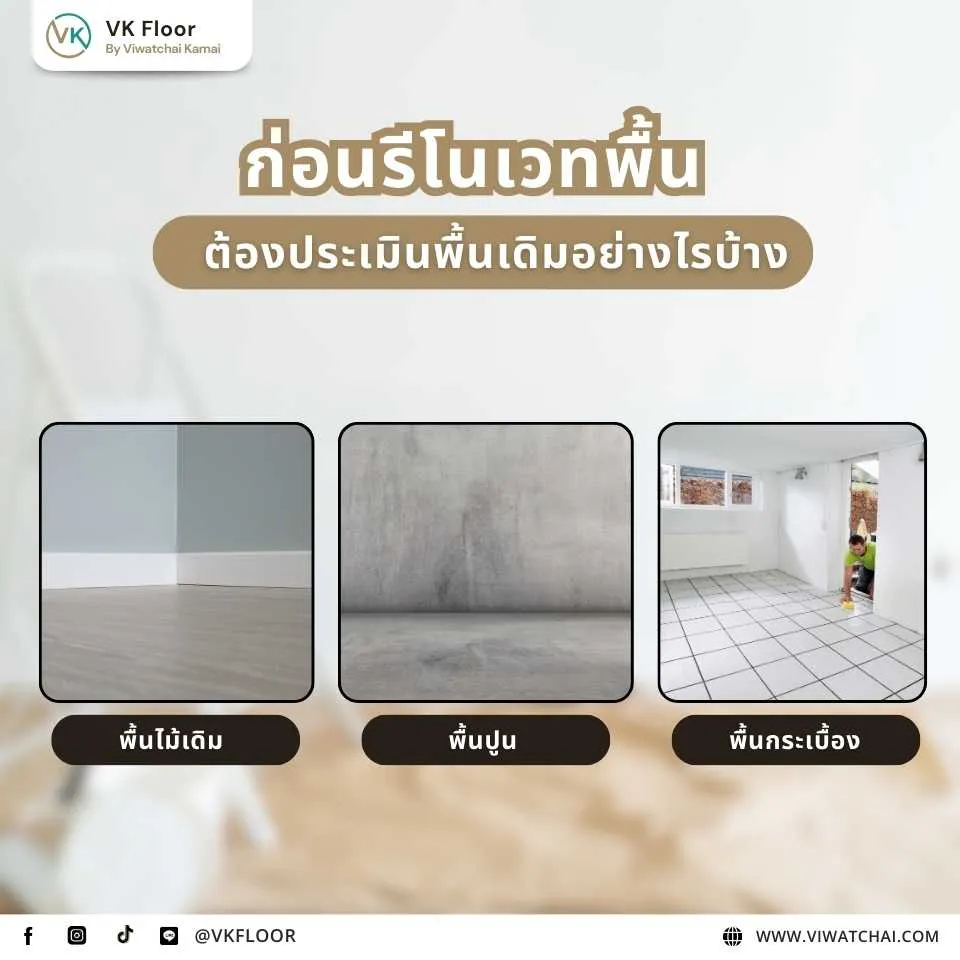 ประเมินพื้นเดิมก่อนรีโนเวทบ้าน ต้องตรวจสอบอะไรบ้าง