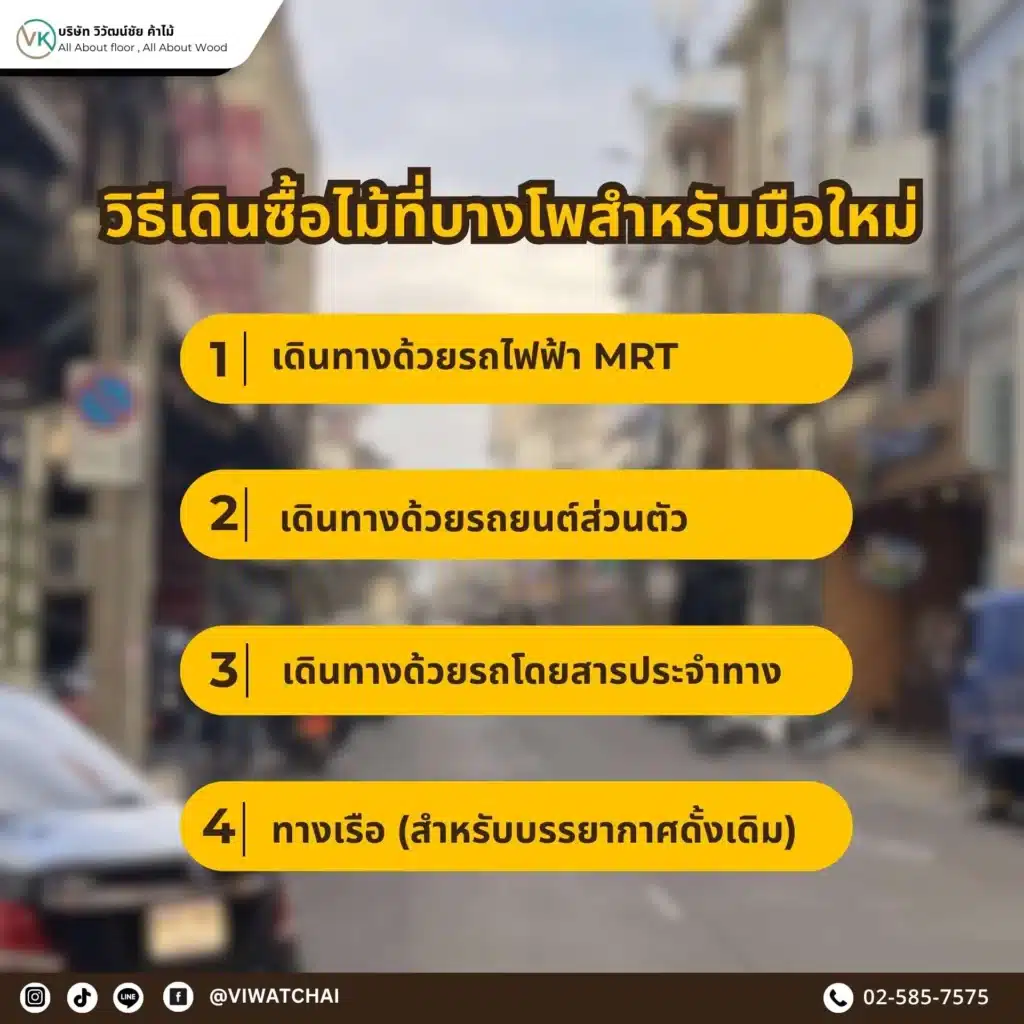 วิธีเดินซื้อไม้ที่บางโพสำหรับมือใหม่