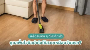 วิธีดูแลพื้นไวนิลให้สวยเหมือนวันแรก เคล็ดลับง่าย ๆ ที่ทุกคนทำได้