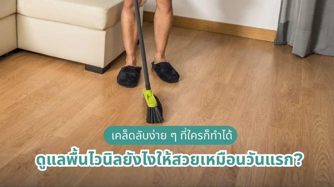 วิธีดูแลพื้นไวนิลให้สวยเหมือนวันแรก เคล็ดลับง่าย ๆ ที่ทุกคนทำได้