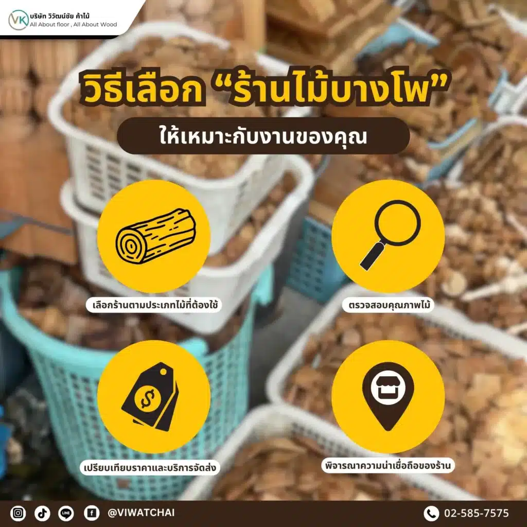 วิธีเลือก ร้านไม้บางโพ ให้ได้ไม้คุณภาพดี ราคาไม่แพง