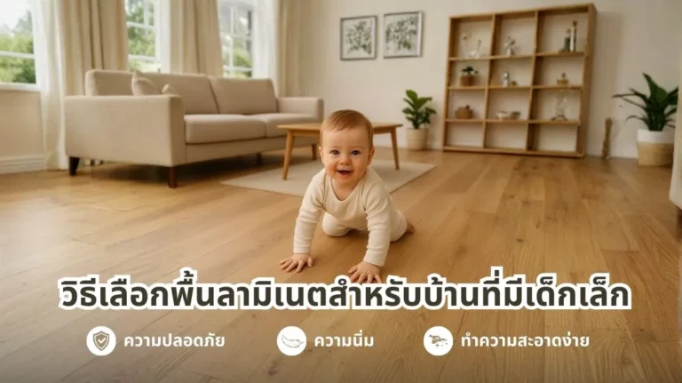 วิธีเลือกพื้นลามิเนตสำหรับบ้านที่มีเด็กเล็ก ความปลอดภัย นุ่มเงียบ และทำความสะอาดง่าย