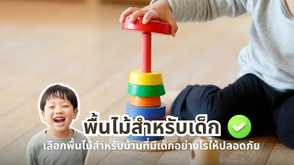 เลือกพื้นไม้สำหรับบ้านที่มีเด็กอย่างไรให้ปลอดภัย