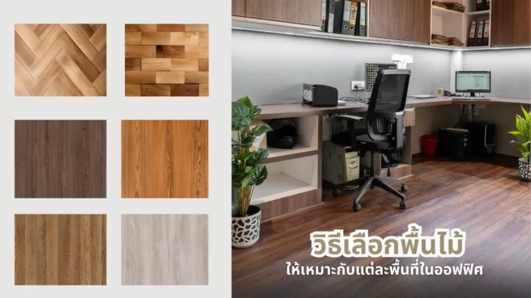 การเลือกพื้นไม้ให้เหมาะกับแต่ละพื้นที่ในออฟฟิศเพื่อความสวยงามและใช้งานได้จริง