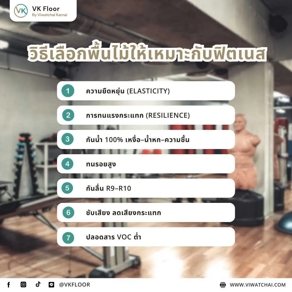 วิธีเลือกพื้นไม้ให้เหมาะกับฟิตเนส โดยเน้นความทนแรงกระแทกและความปลอดภัย