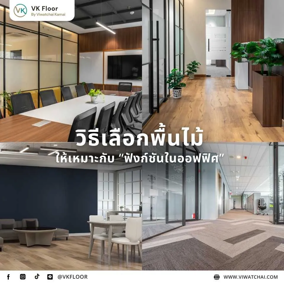 การเลือกพื้นไม้ให้เหมาะกับฟังก์ชันแต่ละพื้นที่ในออฟฟิศ