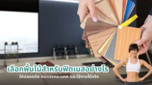การเลือกพื้นไม้สำหรับฟิตเนสที่ปลอดภัย ทนแรงกระแทก และรองรับการใช้งานจริง