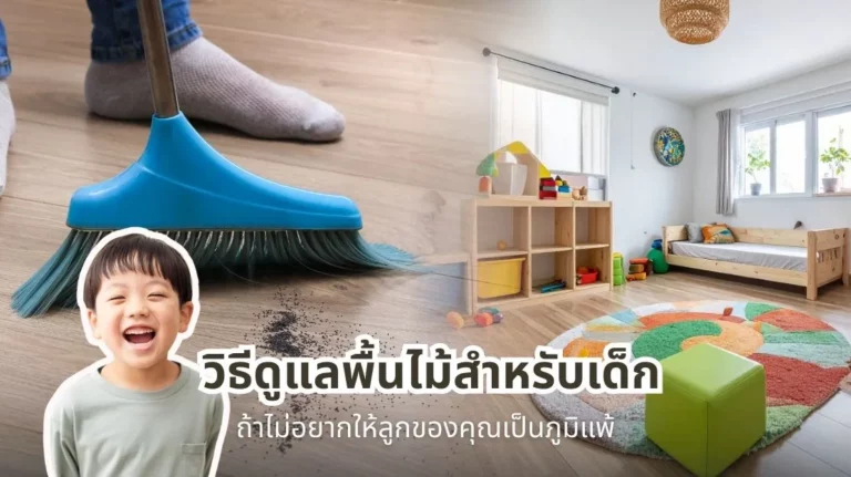 วิธีดูแลพื้นไม้สำหรับเด็ก เพื่อป้องกันไม่ให้ลูกเป็นภูมิแพ้