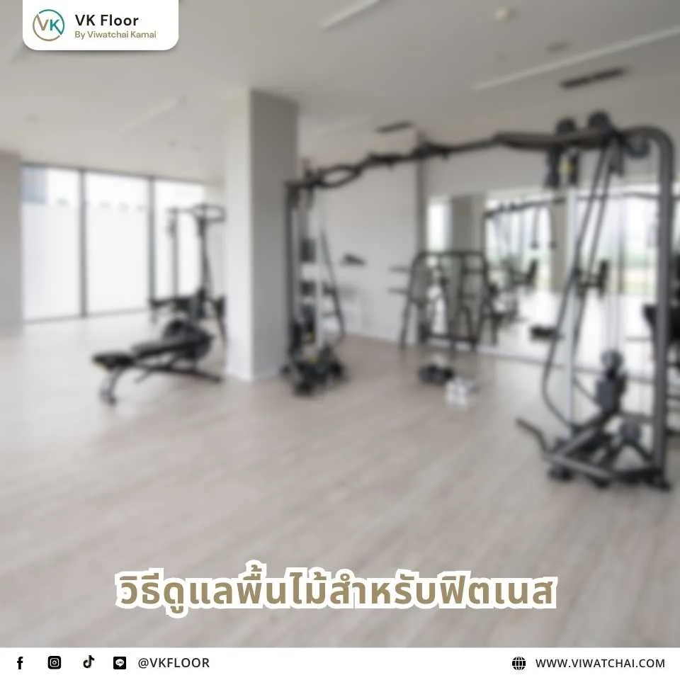 การดูแลพื้นไม้สำหรับฟิตเนสเพื่อความปลอดภัยและความทนทานในระยะยาว