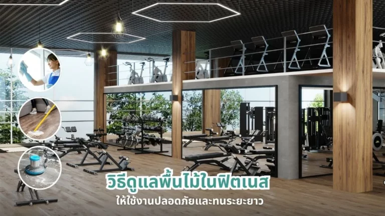 การดูแลพื้นไม้ในฟิตเนสเพื่อความปลอดภัยและความทนทานระยะยาว