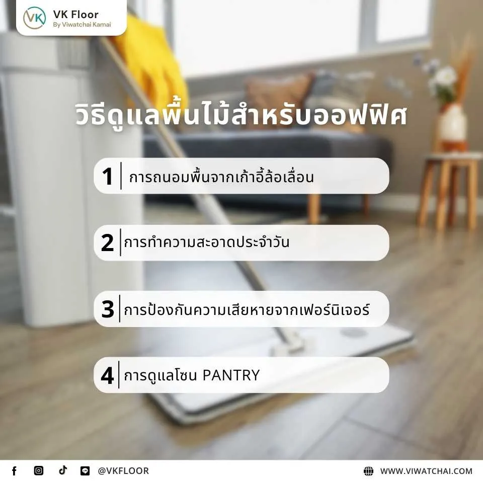 การดูแลพื้นไม้ในออฟฟิศเพื่อให้ใช้งานได้ยาวนานและทนต่อการใช้งานหนัก