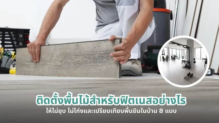 การติดตั้งพื้นไม้สำหรับฟิตเนสให้ไม่ยุบ ไม่โก่ง พร้อมเปรียบเทียบพื้นยิมในบ้าน 8 แบบ