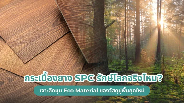 กระเบื้องยาง SPC รักษ์โลกจริงไหม เจาะลึกมุม Eco Material ของวัสดุปูพื้นยุคใหม่