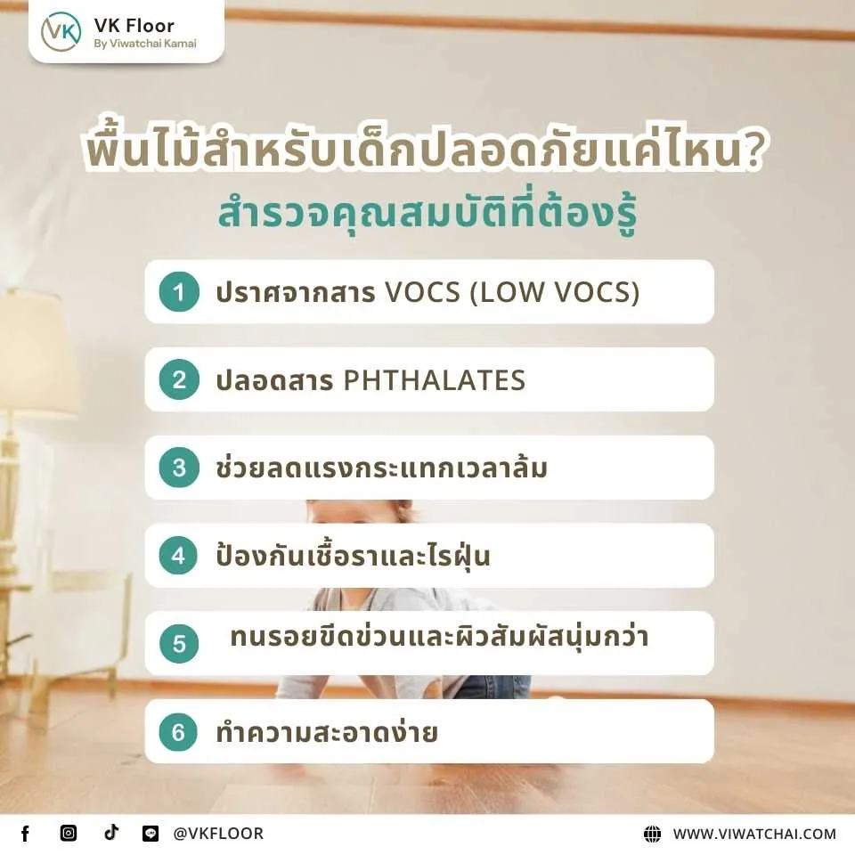 พื้นไม้สำหรับเด็กปลอดภัยหรือไม่ และคุณสมบัติที่ต้องรู้ก่อนเลือกใช้
