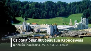 ประวัติและวิสัยทัศน์ของแบรนด์ Kronoswiss ผู้นำด้านพื้นไม้ระดับโลกจาก SWISS KRONO Group