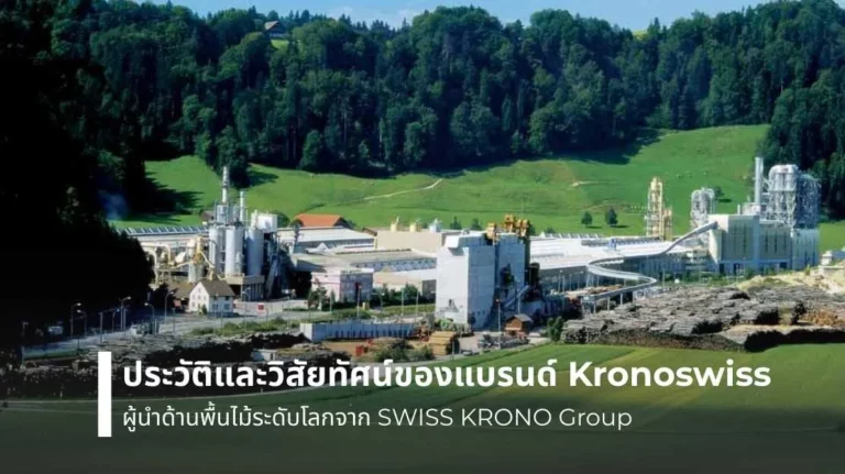 ประวัติและวิสัยทัศน์ของแบรนด์ Kronoswiss ผู้นำด้านพื้นไม้ระดับโลกจาก SWISS KRONO Group