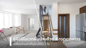คู่มือรีโนเวทพื้นบ้านด้วยพื้นลามิเนต Kronoswiss เปลี่ยนบ้านเก่าให้ใหม่ได้ใน 1 วัน