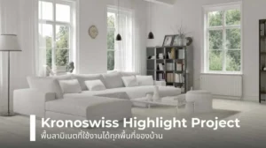 Kronoswiss Highlight Project พื้นลามิเนตที่ใช้งานได้ทุกพื้นที่ของบ้าน